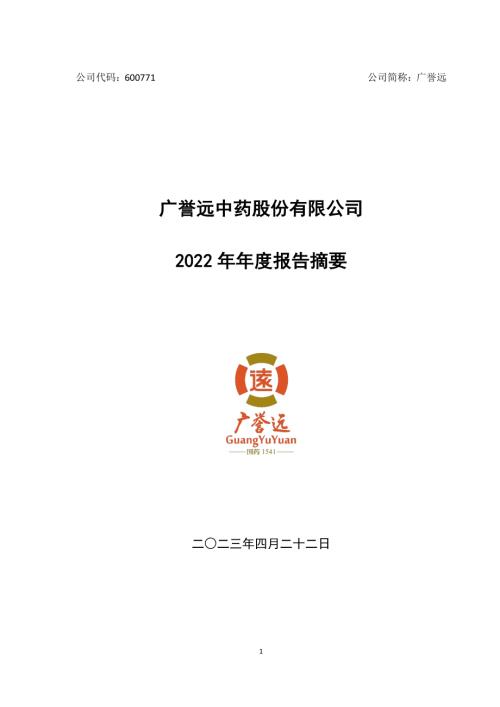 广誉远：广誉远中药股份有限公司2022年年度报告摘要.PDF