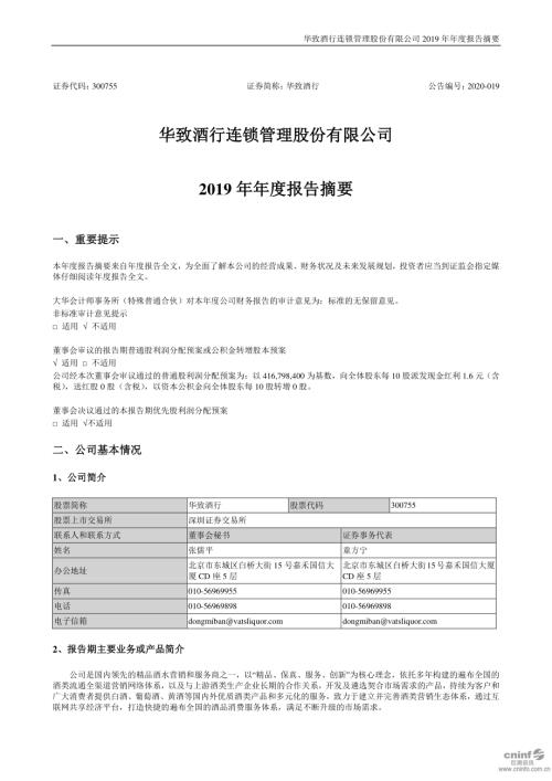 华致酒行：2019年年度报告摘要.PDF