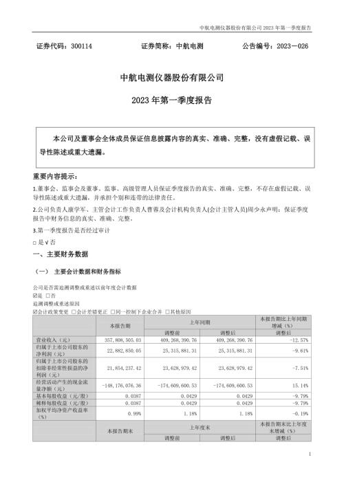 中航电测：2023年一季度报告.PDF