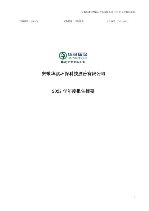 华骐环保：2022年年度报告摘要.PDF