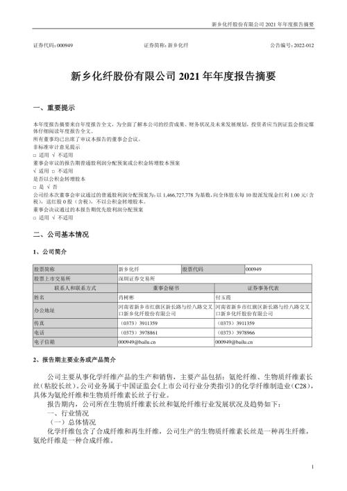 新乡化纤：2021年年度报告摘要.PDF
