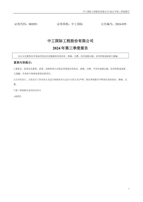 中工国际：2024年三季度报告.PDF