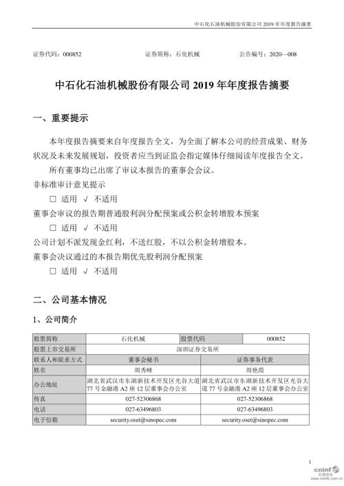 石化机械：2019年年度报告摘要.PDF