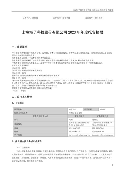 矩子科技：2023年年度报告摘要.PDF
