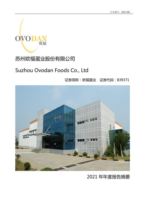 定期报告-欧福蛋业：2021年年度报告摘要.pdf