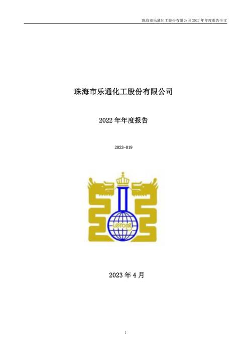 乐通股份：2022年年度报告.PDF