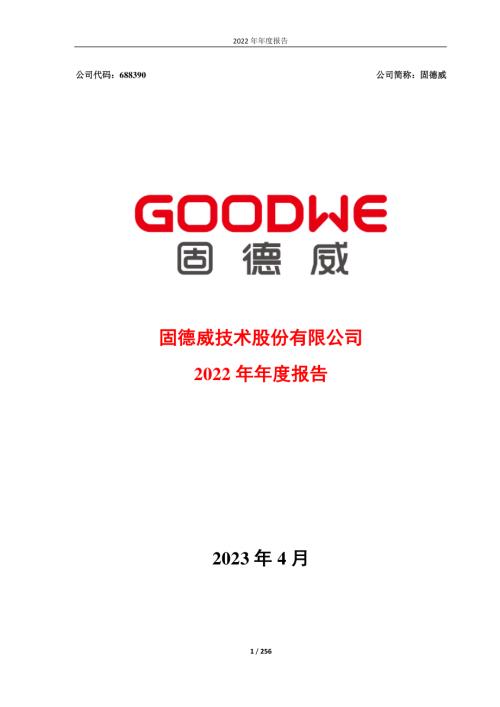 固德威：2022年年度报告.PDF