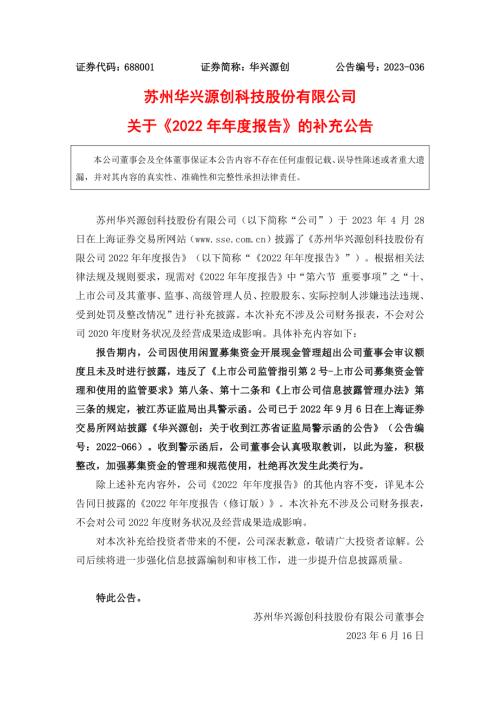 华兴源创：关于《2022年年度报告》的补充公告.PDF