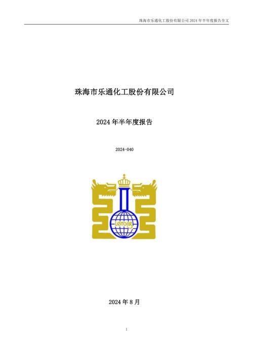 乐通股份：2024年半年度报告.PDF
