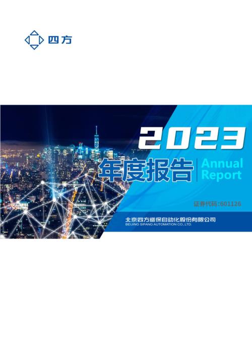 四方股份：四方股份2023年年度报告.PDF