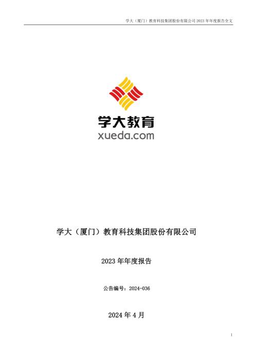学大教育：2023年年度报告.PDF