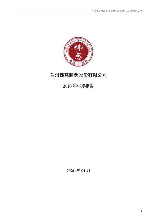 佛慈制药：2020年年度报告.PDF