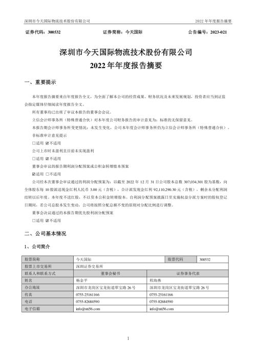 今天国际：2022年年度报告摘要.PDF