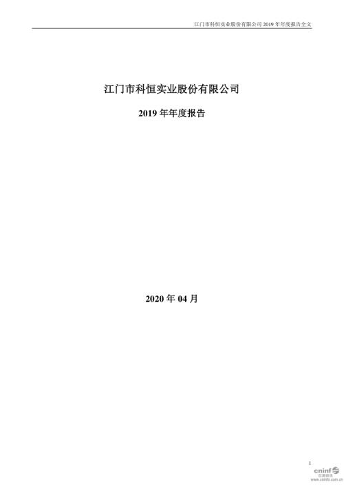 科恒股份：2019年年度报告.PDF