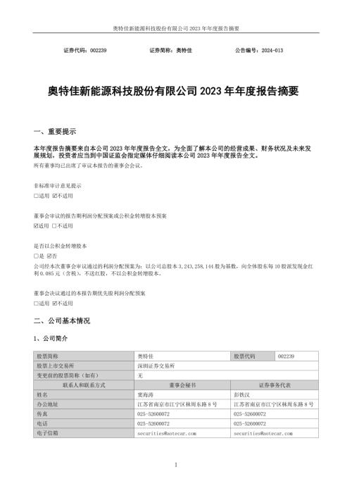 奥特佳：2023年年度报告摘要.PDF