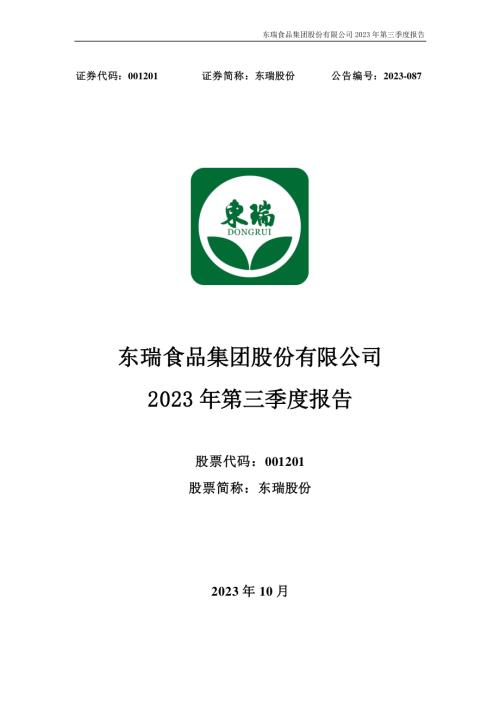 东瑞股份：2023年三季度报告.PDF