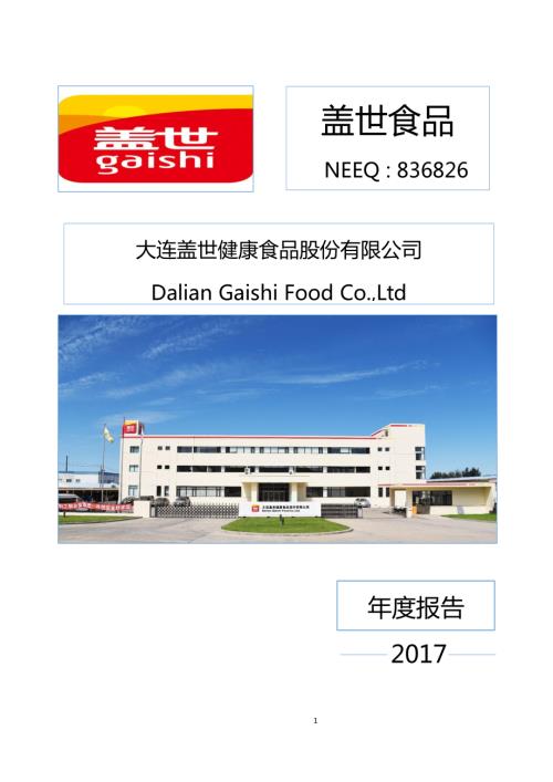 定期报告-盖世食品：2017年年度报告.pdf