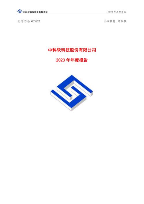 中科软：中科软2023年年度报告.PDF