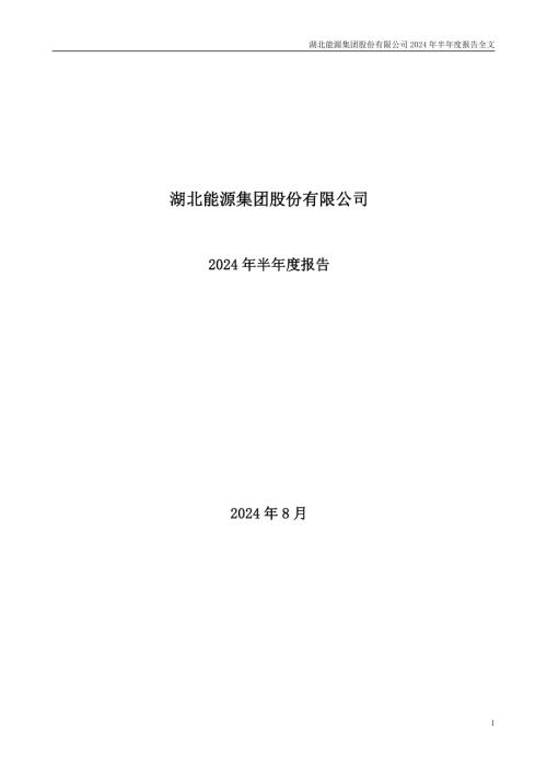 湖北能源：2024年半年度报告.PDF