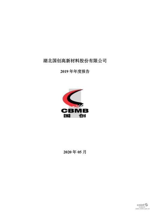 国创高新：2019年年度报告（更新后）.PDF