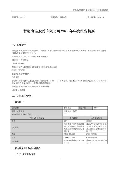 甘源食品：2022年年度报告摘要.PDF