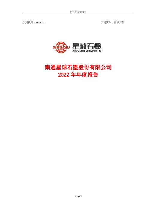 星球石墨：2022年年度报告.PDF