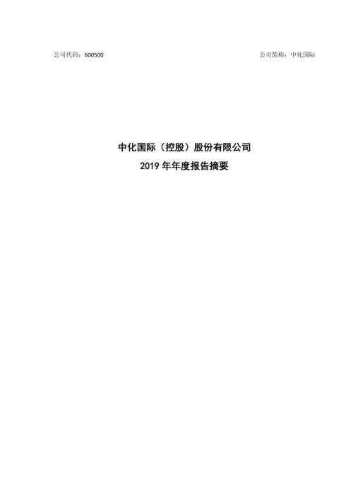 中化国际：2019年年度报告摘要.PDF
