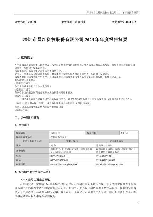 昌红科技：2023年年度报告摘要.PDF