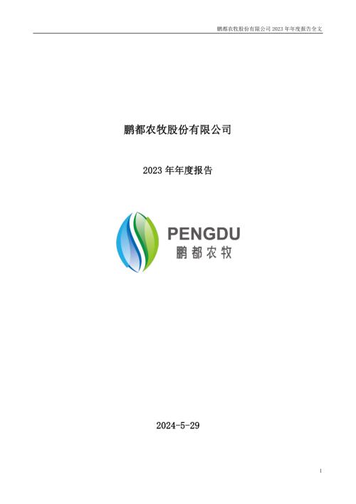 鹏都农牧：鹏都农牧股份有限公司2023年年度报告（修正后）.PDF