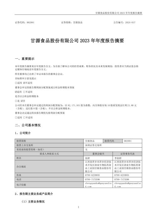 甘源食品：2023年年度报告摘要.PDF