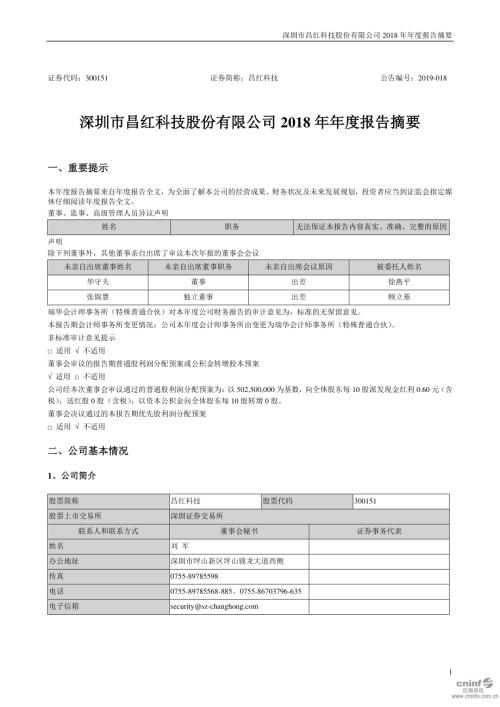 昌红科技：2018年年度报告摘要.PDF
