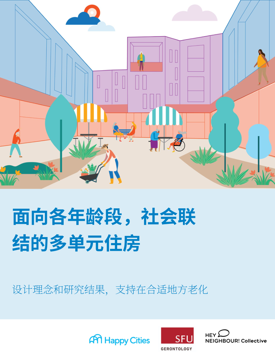 Happy Cities：加拿大适老化与社交多元住宅设计指南（英文版）（30页）.pdf_第1页