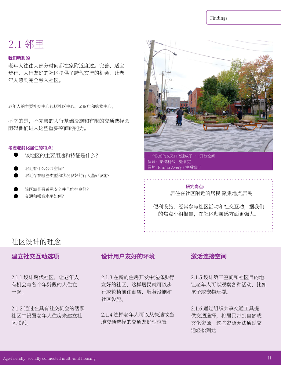 Happy Cities：加拿大适老化与社交多元住宅设计指南（英文版）（30页）.pdf_第11页