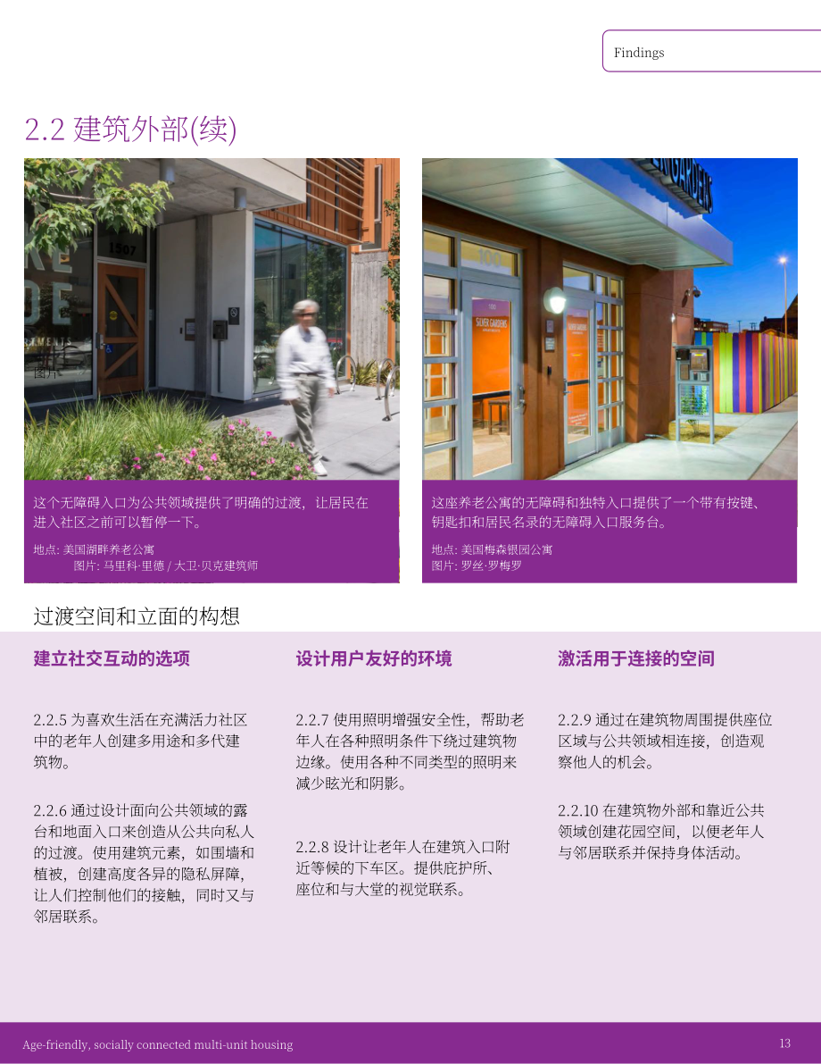 Happy Cities：加拿大适老化与社交多元住宅设计指南（英文版）（30页）.pdf_第13页