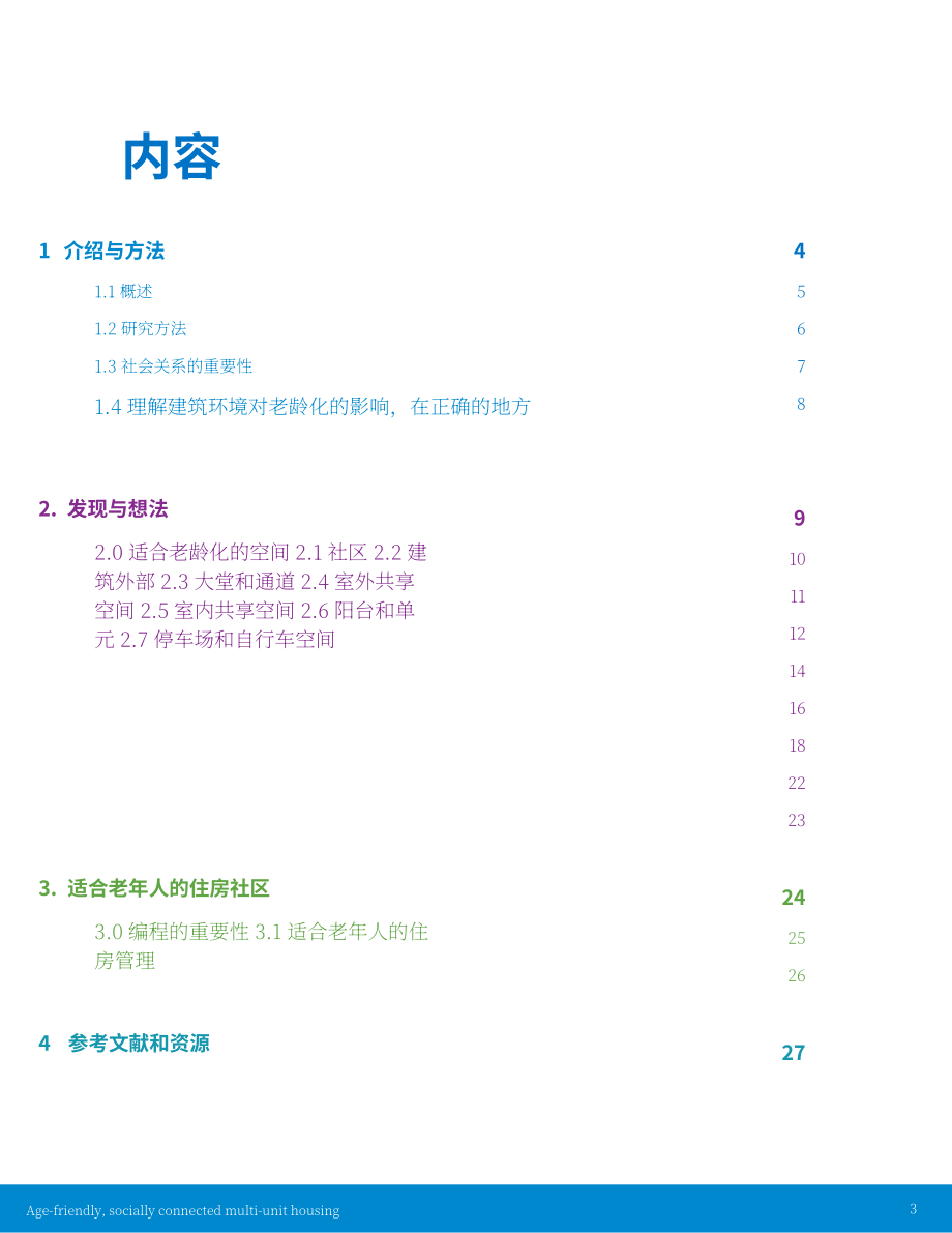 Happy Cities：加拿大适老化与社交多元住宅设计指南（英文版）（30页）.pdf_第3页