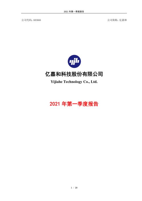亿嘉和：亿嘉和科技股份有限公司2021年第一季度报告.PDF