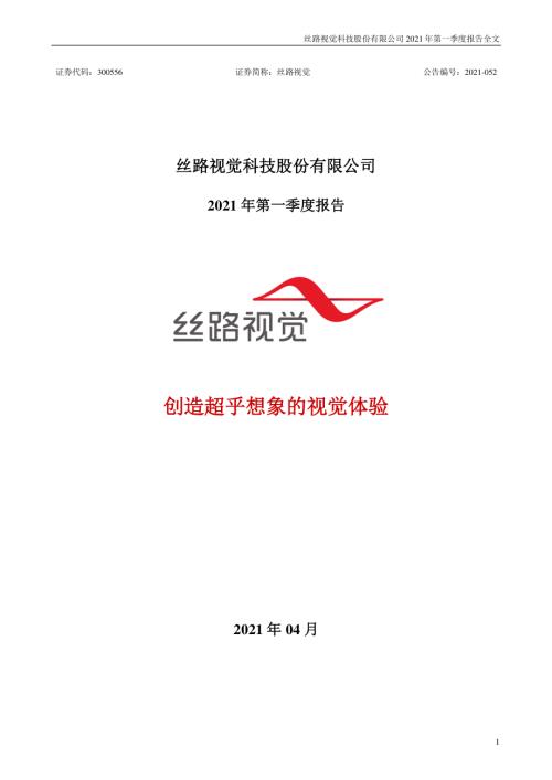 丝路视觉：2021年第一季度报告全文.PDF