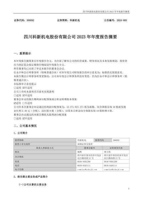 科新机电：2023年年度报告摘要.PDF