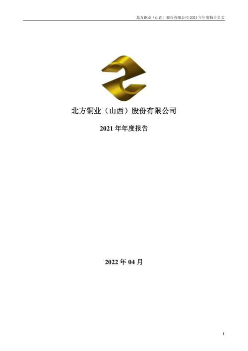 北方铜业：2021年年度报告.PDF