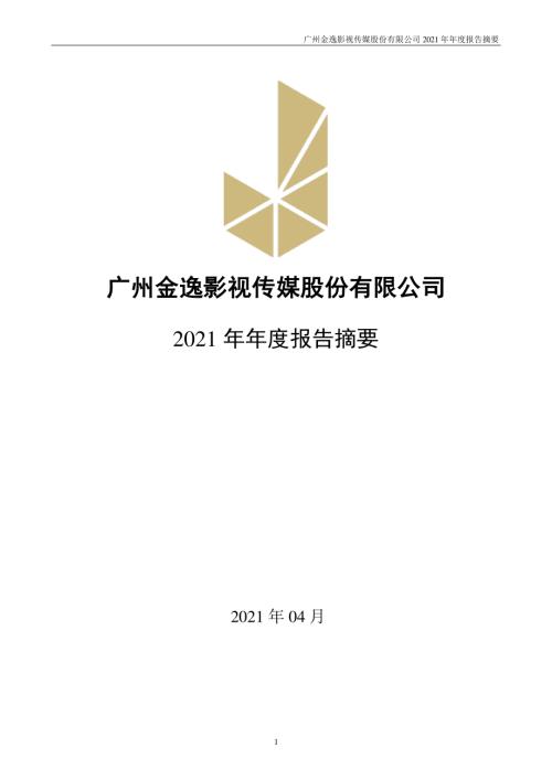 金逸影视：2021年年度报告摘要.PDF