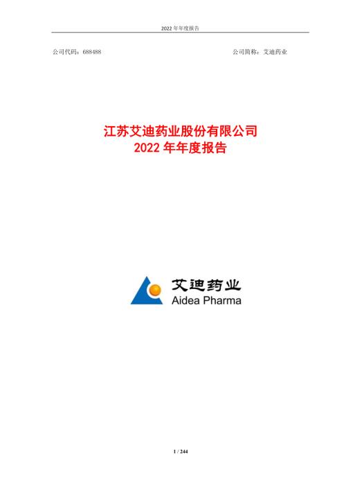 艾迪药业：艾迪药业2022年年度报告（修订版）.PDF