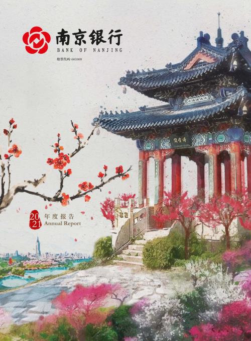 南京银行：南京银行股份有限公司2021年年度报告.PDF