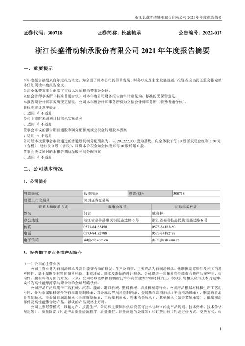 长盛轴承：2021年年度报告摘要.PDF