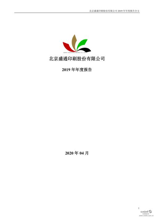 盛通股份：2019年年度报告.PDF