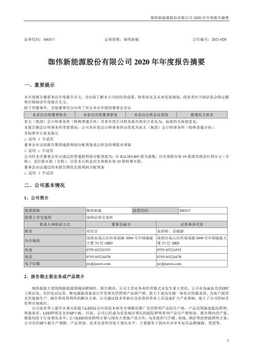 珈伟新能：2020年年度报告摘要.PDF