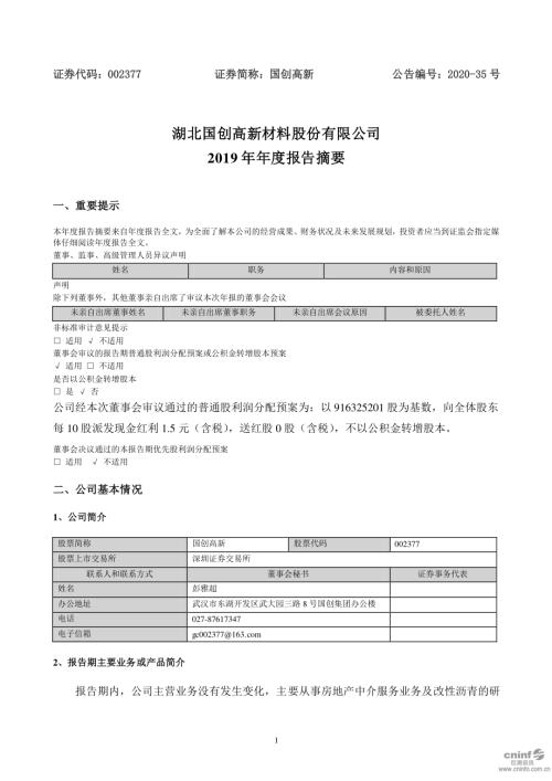 国创高新：2019年年度报告摘要.PDF