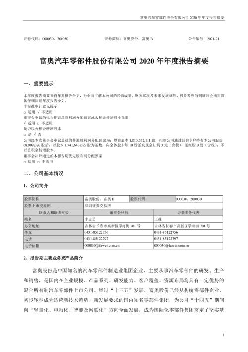 富奥股份：2020年年度报告摘要.PDF