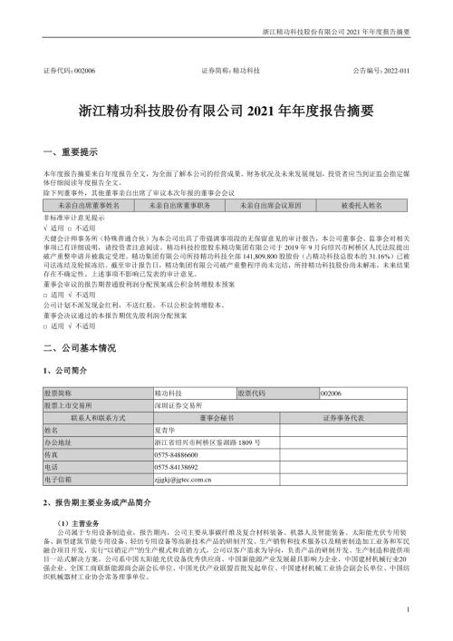 精功科技：2021年年度报告摘要.PDF