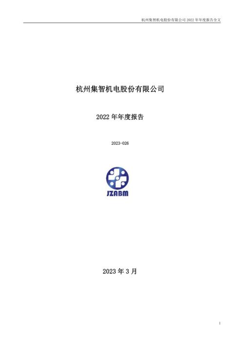 集智股份：2022年年度报告.PDF