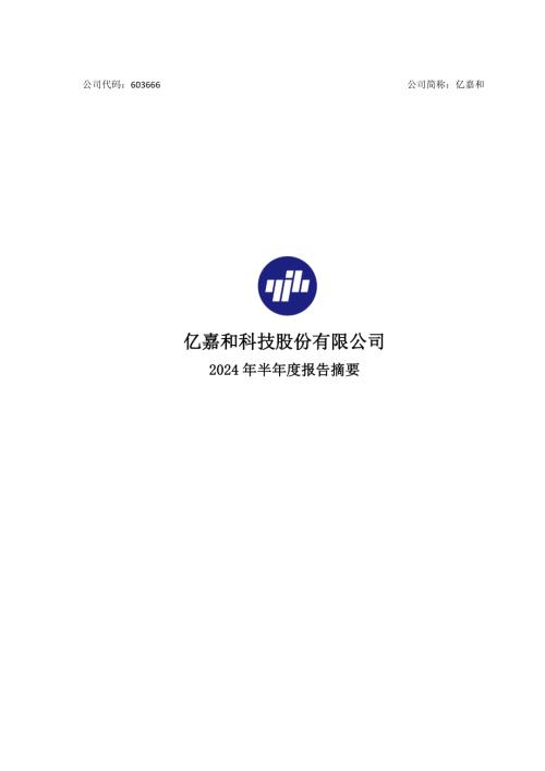 亿嘉和：亿嘉和科技股份有限公司2024年半年度报告摘要.pdf